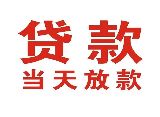 开化个人借钱|开化借钱公司|开化个人周转借款